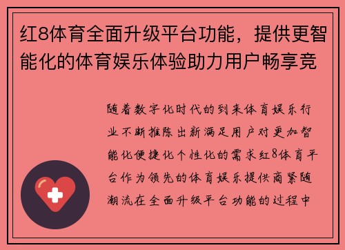 红8体育全面升级平台功能，提供更智能化的体育娱乐体验助力用户畅享竞技激情